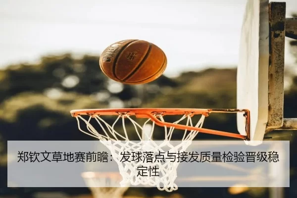 zheng-qin-wen-cao-di-sai-qian-zhan-fa-qiu-luo-dian-yu-jie-fa-zhi-liang-jian-yan-jin-ji-wen-ding-xing-2-744.jpg