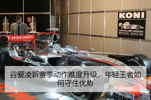 谷爱凌新赛季动作难度升级，年轻王者如何守住优势